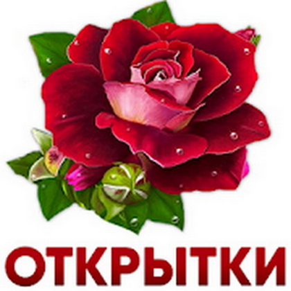Открытки и картинки с поздравлениями для андроид