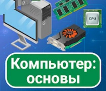 Компьютер: основы для андроид