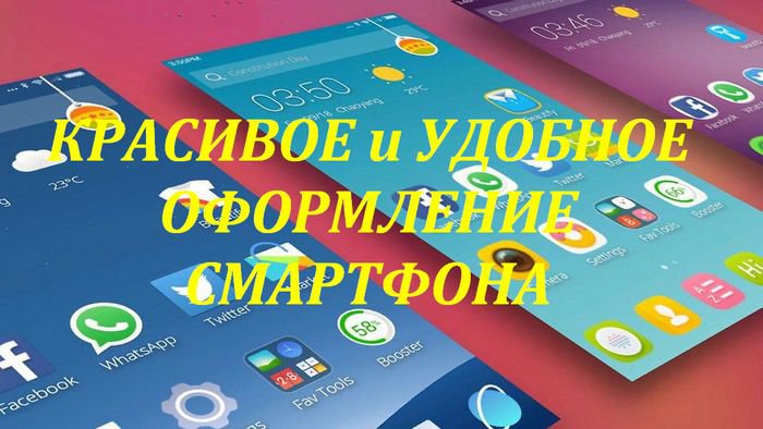 Красивое и удобное оформление для смартфона