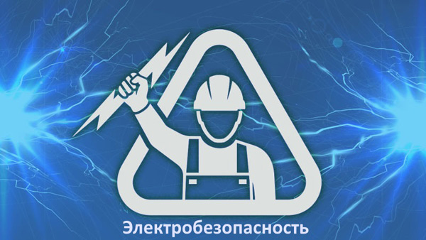 Электробезопасность. Тесты для андроид