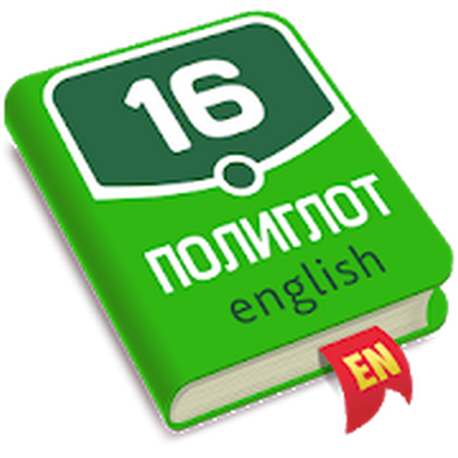 Полиглот. Говорим по-английски 