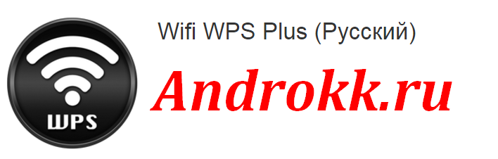 Wifi WPS Plus v3.3.4 Ad-Free [Ru/Multi]