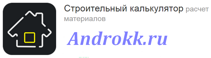 Строительный калькулятор v2.0 Free / v1.2.3 Pro [Ru/En]