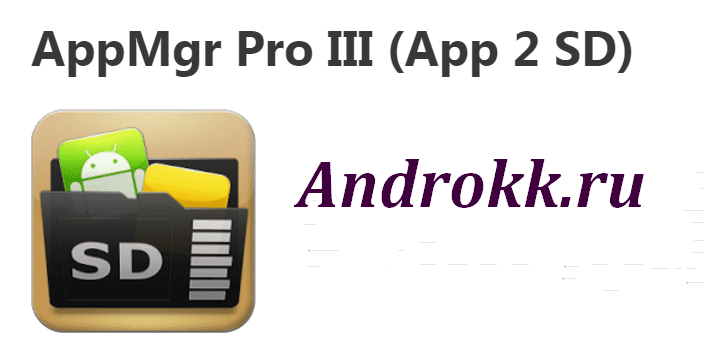 AppMgr Pro III - Перенос приложения на карту памяти