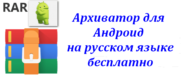 Архиватор для андроида на русском языке