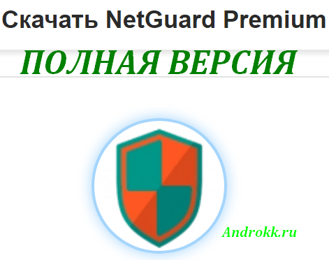 NetGuard Pro - no-root firewall полная версия