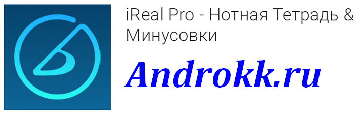 iReal Pro - Нотная Тетрадь & Минусовки