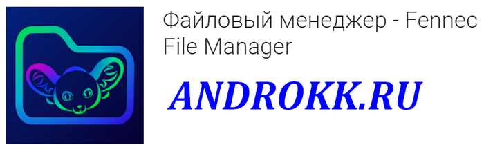 Fennec File Manager v3.5.7 [Ru] бесплатно
