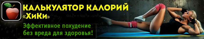 Калькулятор калорий ХиКи 