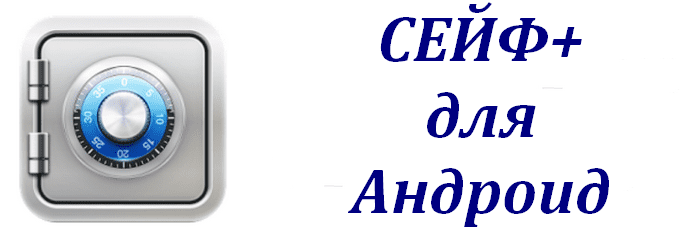 Сейф+ - Персональное хранилище информации