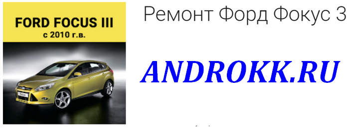 Ремонт Форд Фокус 3 (c 2010 г.в.)