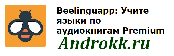 Beelinguapp - учите языки по аудиокнигам