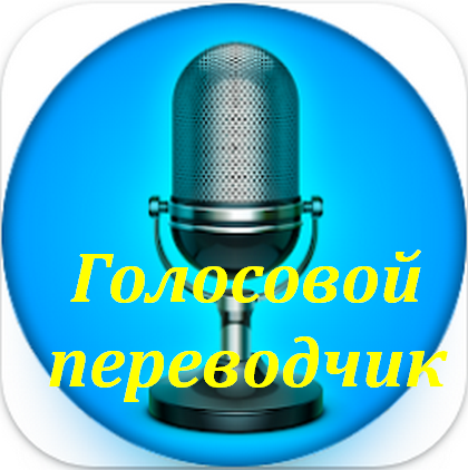 Voice Translator. Translate для андроид