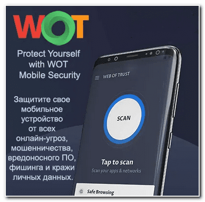 WOT — защита вашего устройства 