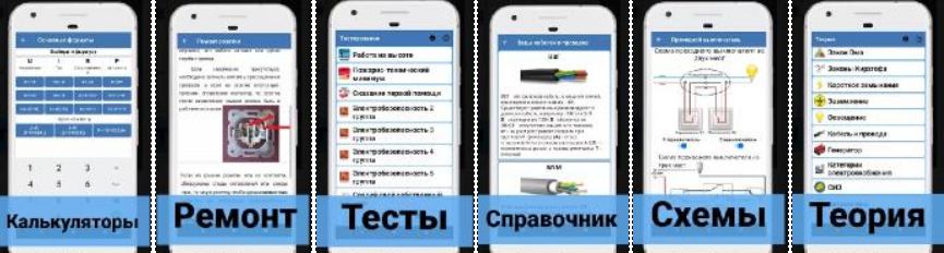 Скриншот приложения Справочник электрика 
