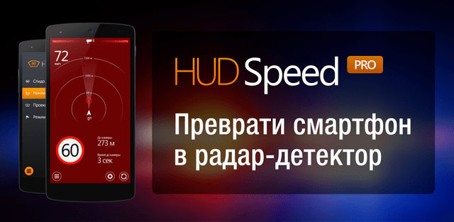 Антирадар HUD Speed PRO для андроид