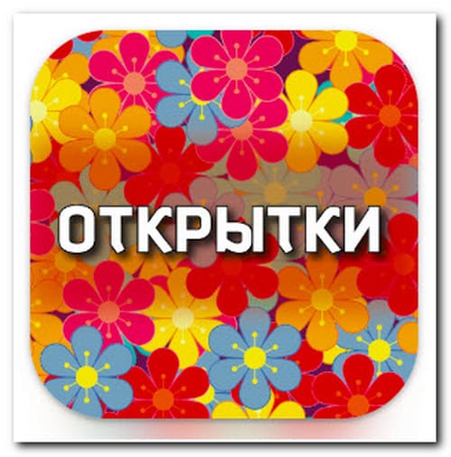 Поздравления, открытки, цитаты 