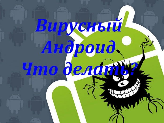Вирусный Android - что делать?