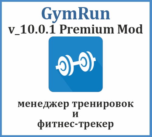 GymRun - Менеджер тренировок с базой упражнений и гибкими настройками