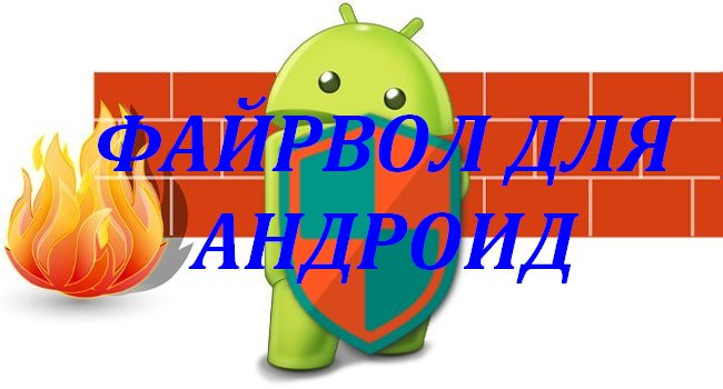 Файрвол для Андроид