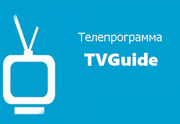 TVGuide - Мобильный теле-гид с программой передач