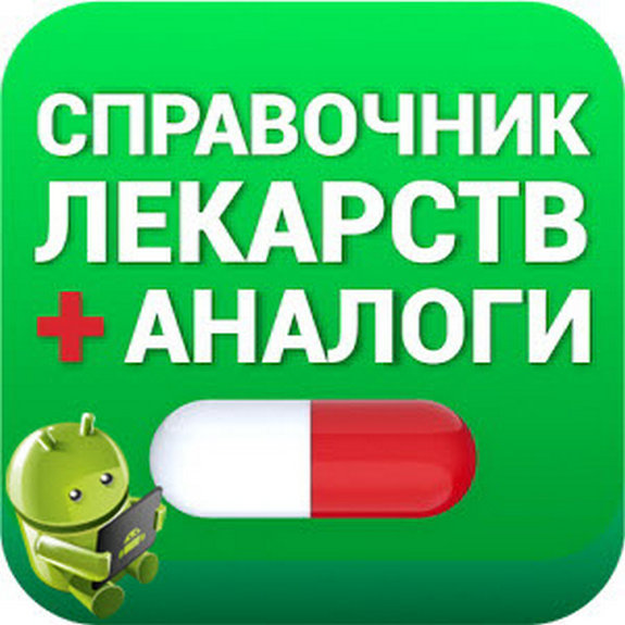 Аналоги лекарств, справочник лекарств 