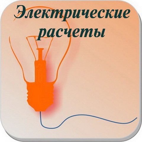 Электрические расчеты PRO на андроид