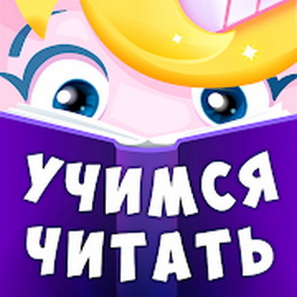 Буковки: учимся читать весело 