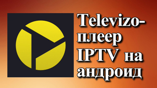 Televizo (ранее OTTplay) IPTV - Проигрыватель для OTT IPTV телевидения