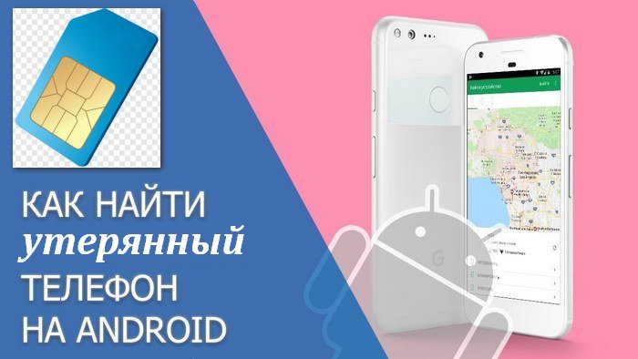 Найти утерянный телефон