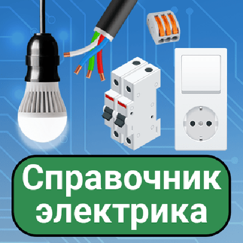 Электротехника - основы электричества для андроид