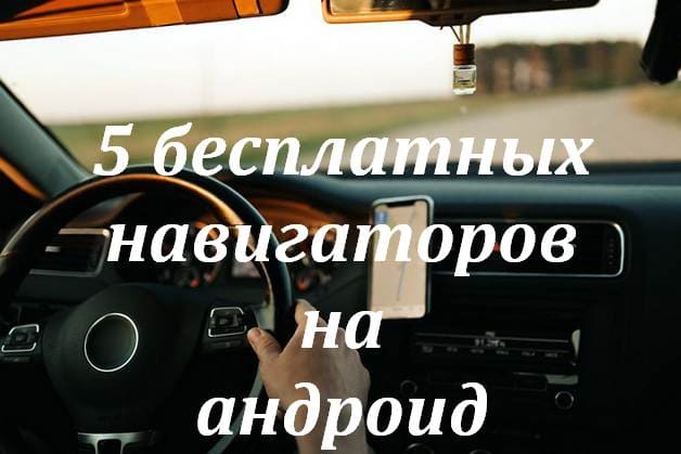 Топ-5 лучших бесплатных навигаторов для смартфона