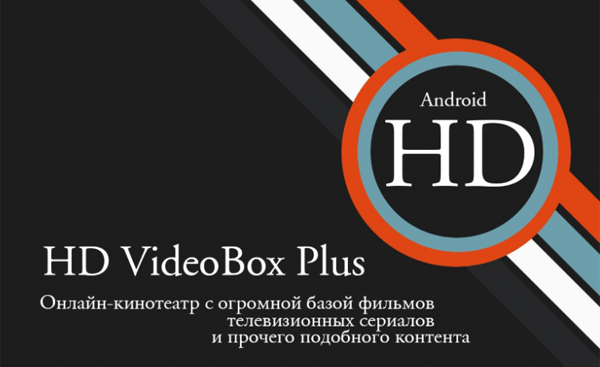 HD VideoBox Plus для андроид