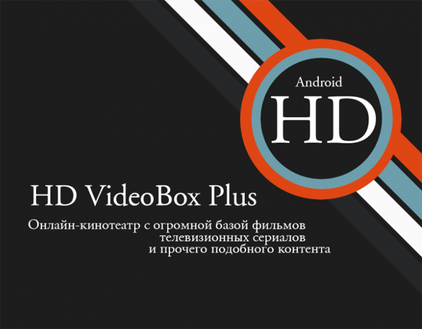 HD VideoBox Plus - on-line кинотеатр с огромной базой на Android