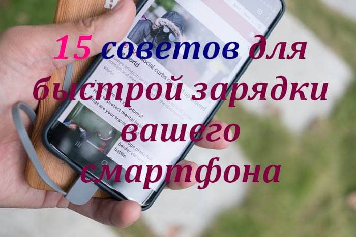 Способы быстрой зарядки