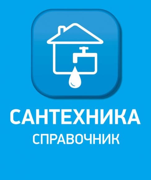 Сантехника. Справочник Premium на андроид