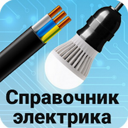 Справочник электрика для андроид