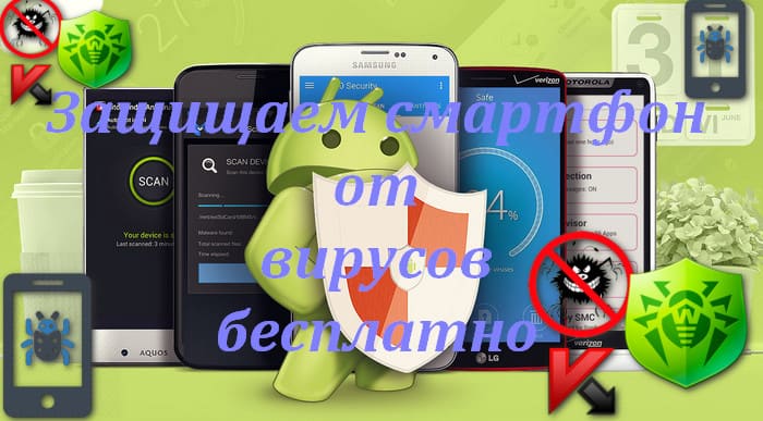 Защита смартфона от вирусов