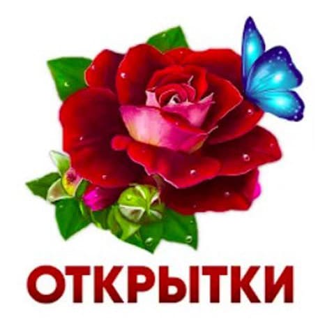 Открытки с поздравлениями, gif