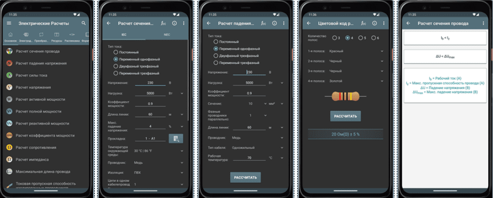 Скриншот приложения Electrical Calculations Pro/ Электрические расчеты PRO